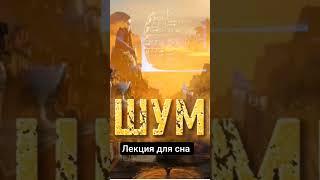 #философияжизни #лекция для сна
