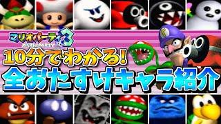 【おたキャラ】10分でわかる!マリオパーティ3 全おたすけキャラ紹介【攻撃シーン・特殊能力etc.】