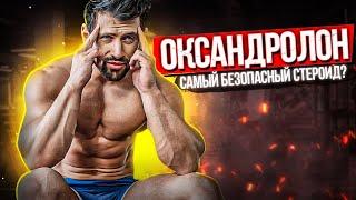 Оксандролон (Анавар) - эффекты, побочки, дозировки, курс