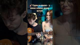  Odyn v canoe - I have no home [intro] on guitar #shorts