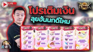 ROL Thailand Live Ep.45 จัดโปรเติมเงิน เล่นนักฮันนกดีไหมนะ