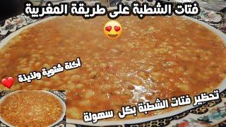 فتات الشطبة على طريقة المغربية مع سر نجاحها