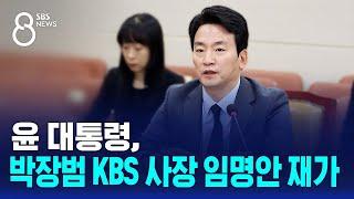 윤 대통령, 박장범 KBS 사장 임명안 재가 / SBS 8뉴스