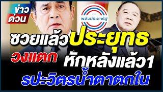 ข่าวล่าสุด ซวยแล้ว ประยุทธ ประวิตร พลังประชารัฐ วงแตก #ประยุทธ Overviews #ข่าวทักษิณ