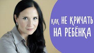 Как Не Кричать На Ребенка | Почему Вы Кричите И Как Перестать Это Делать? @Familyis