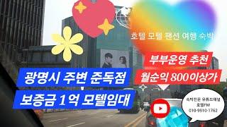 [물건 978번] 광명시 준독점 모텔임대 / 보증금 1억  부부운영 추천 / 월순익 800이상 가