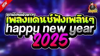 ชุดพิเศษฟังยาวๆ (4ชม.) เพลงแดนซ์ฟังเพลินๆ ต้อนรับปีใหม่ (happy new year 2025) Palmyz Ft. Bookremixer