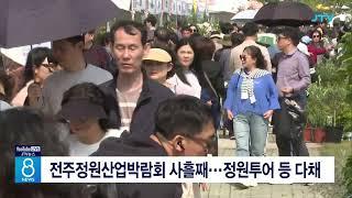 전주정원산업박람회 사흘째...정원투어 등 다채