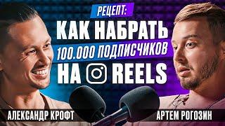 Как стать известным и набрать 100 000 подписчиков в инстаграм? | Александр Крофт