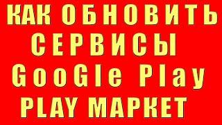 Как Обновить Сервисы Google Play (Play Market) на Aндроид. Обновление Сервисов Google Play Market