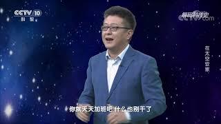 《解码科技史》 20220101 在太空安家|CCTV科教