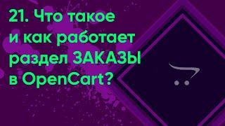 21.  Заказы  в OpenCart | Документация администратора OpenCart (ocStore)