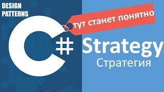 C# Strategy Стратегия | Design Patterns