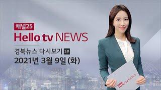 헬로TV뉴스 대구경북 2부 3월 9일(화) 21년