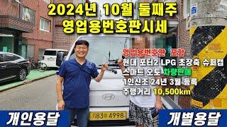 2024년 10월 둘째주 영업용번호판시세 및 영업용번호판 포함 현대포터2 LPG 초장축 슈퍼캡 스마트 오토 차량판매