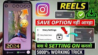Instagram Reels Video Save Option Not Showing 2024| Instagram Reels Save Ka Option Nahi Aa Raha Hai