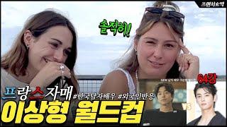  반전 만랩 프랑스 자매의 한국 남자 배우 이상형 월드컵
