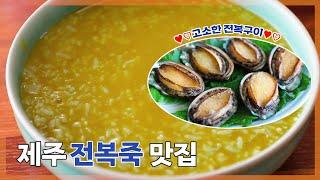 제주해녀가 직접 끓여주는 전복죽 맛집 ㅣ제주도 성산 식당