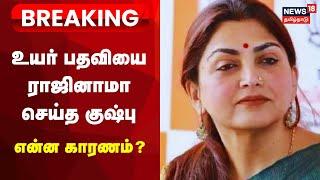 Kushboo Resigns | மகளிர் ஆணைய உறுப்பினர் பதவியை ராஜினாமா செய்த குஷ்பு | Breaking News