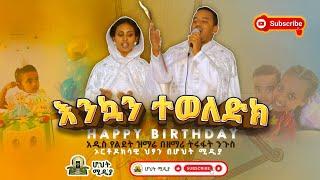አዲስ ዝማሬ 'ልደት'|Happy birthday | New Ethiopian Orthodox Mezmur | ሆህት_ሚዲያ_Hoht_Media |#ኦርቶዶክሳዊ_ህፃን
