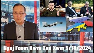 Xov Xwm 5/18/24: Suav/Russia Koom Tes Tawm Tsam Ukraine & Teeb Meem Israel Hamas ThaibPhabMabLosTsua