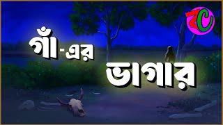 গাঁ এর ভাগাড় || Gha Er Bhagar || New Horror Suspence Thriller Story || Bhuter Golpo