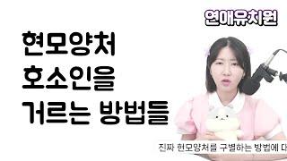 현모양처 호소인을 알아보는 방법