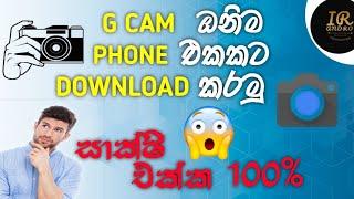 How to download G Cam(Google Camera) ||How to download all mobile || Sinhala