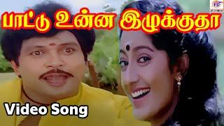 பாட்டு உன்ன இழுக்குதா | Paatu onnu ilukutha Video Song | Kumbakarai Thangaiah Movie | Prabu,Kanaka