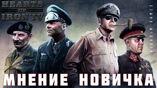 ⭐Hearts of Iron IV: МНЕНИЕ НОВИЧКА