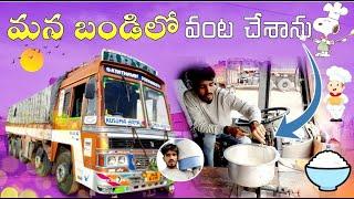 Mana bandi parking lo pettukoni vanta chesanu| KITTU TRUCK VLOG#truckvlog#respectdrivers#driverslife