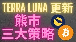 Terra Luna最新更新 比特幣 幣圈 熊市三大策略