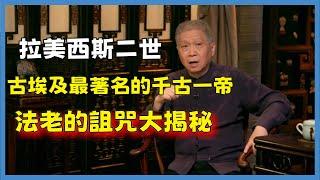 四大文明古國，揭開神秘面紗，古埃及最著名的千古一帝王拉美西斯二世！#观复嘟嘟#马未都#圆桌派#窦文涛#脱口秀#真人秀#锵锵行天下#锵锵三人行