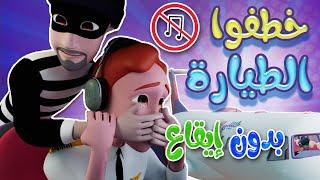 خطفوا الطيارة - بدون ايقاع - حبيبي بيبي habebe baby