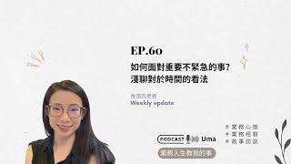 EP.60 如何面對重要不緊急的事？淺聊對於時間的看法 #業務人生教我的事 #業務心態 #超級業務