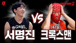 서명진 vs 크록스맨  18살 차이가 붙으면 벌어지는 일  | 크록스맨 시즌2