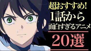 【超おすすめ！】1話から面白すぎるアニメ20選！【おすすめアニメ】