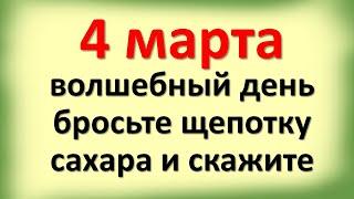 4 марта волшебный день, бросьте щепотку сахара и скажите эти магические слова