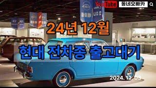 24년 12월 현대 전차종 출고대기기간 #자동차 #국산차 #현대차