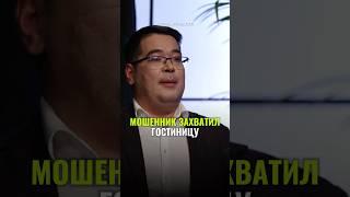 жми по ссылке на полное видео Мошенник захватил гостиницу бизнес истории кризис финансы риэлтор
