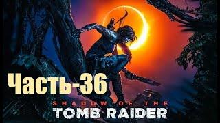 Shadow of the Tomb Raider Прохождение ▶ Город Змея ▶Босс: Домингес (Амару) [ФИНАЛ]  часть-36