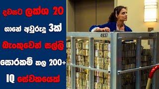 "Mad Money" සිංහල Movie Review | Ending Explained Sinhala | Sinhala Movie Review