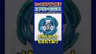 【新ベイ？】先行公開されたエアロペガサスがまじでカッコ良すぎる！！ #beybladex #beyblade #ベイブレード #ベイブレードx