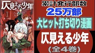 累計発行部数25万部超え！大ヒット打ち切り漫画！！！原作：後藤冬吾  漫画：松浦健人の『仄見える少年 全4巻』【マンガ  感想 レビュー】