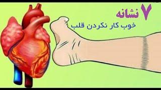 ۷ نشانه و علائم که نشان میدهد قلب شما به خوبی کار نمیکند!