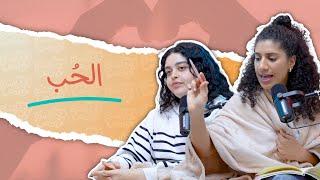 بودكاست ونص | الحب | الحلقة السابعة