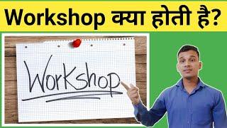 Workshop क्या होती है? | What is Workshop in Hindi? | What You Learn in Workshop?