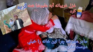 غزل غریبانه از آبه علیرضا که همه را به گریه آورد  و خدا حافظی از خانه که خاطرات داشتیم