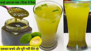 एकबार बनाकर पूरी गर्मी आम पन्ना का लुफ्त उठाये,1Minute Aam Panna Recipe/Summer Special Drink/Sharbat