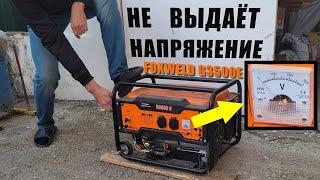 Не выдаёт напряжение | Бензогенератор FoxWeld G3500E (РЕМОНТ)